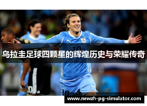 乌拉圭足球四颗星的辉煌历史与荣耀传奇