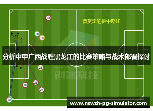 分析中甲广西战胜黑龙江的比赛策略与战术部署探讨