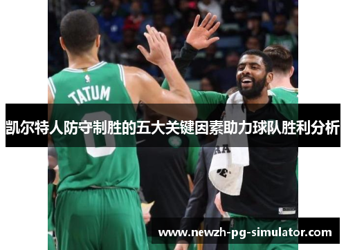 凯尔特人防守制胜的五大关键因素助力球队胜利分析
