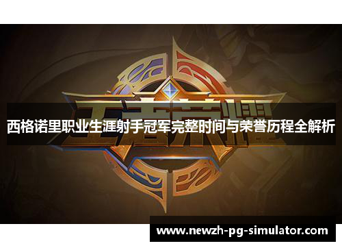 西格诺里职业生涯射手冠军完整时间与荣誉历程全解析