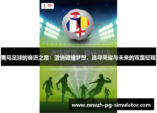 青岛足球的奋进之路：激情碰撞梦想，追寻荣耀与未来的双重征程