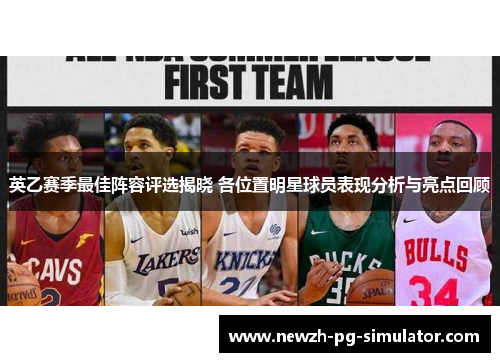 英乙赛季最佳阵容评选揭晓 各位置明星球员表现分析与亮点回顾