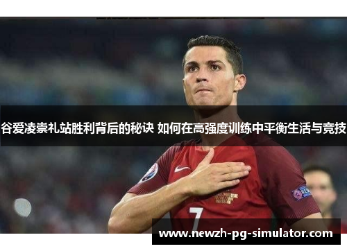 谷爱凌崇礼站胜利背后的秘诀 如何在高强度训练中平衡生活与竞技