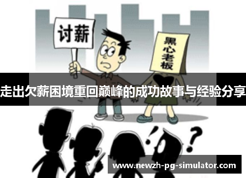 走出欠薪困境重回巅峰的成功故事与经验分享