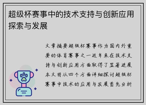 超级杯赛事中的技术支持与创新应用探索与发展
