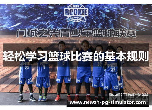 轻松学习篮球比赛的基本规则