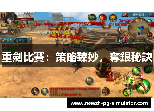 重劍比賽：策略臻妙，奪銀秘訣