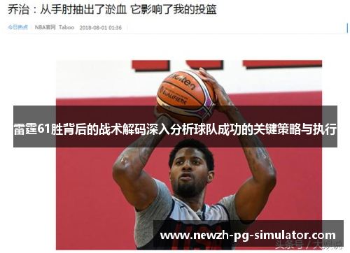 雷霆61胜背后的战术解码深入分析球队成功的关键策略与执行
