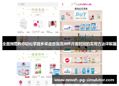 全面指南教你轻松掌握多渠道查询澳洲杯开赛时间的实用方法详解篇