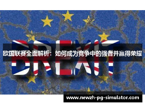 欧国联赛全面解析：如何成为竞争中的强者并赢得荣耀