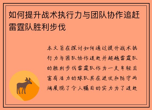 如何提升战术执行力与团队协作追赶雷霆队胜利步伐