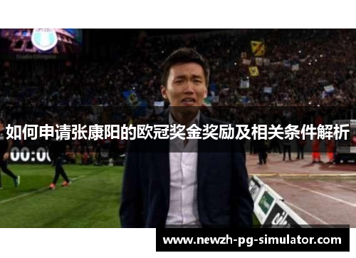 如何申请张康阳的欧冠奖金奖励及相关条件解析