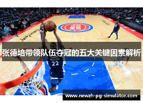 张德培带领队伍夺冠的五大关键因素解析