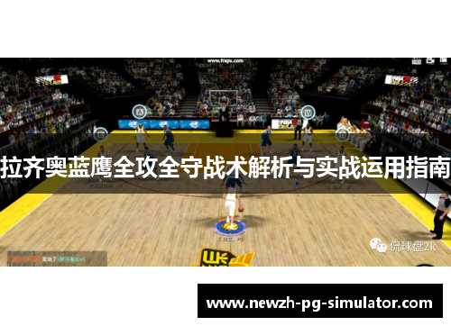 拉齐奥蓝鹰全攻全守战术解析与实战运用指南