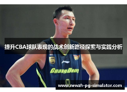 提升CBA球队表现的战术创新路径探索与实践分析