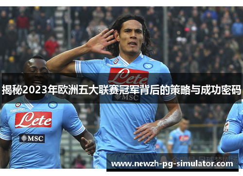 揭秘2023年欧洲五大联赛冠军背后的策略与成功密码