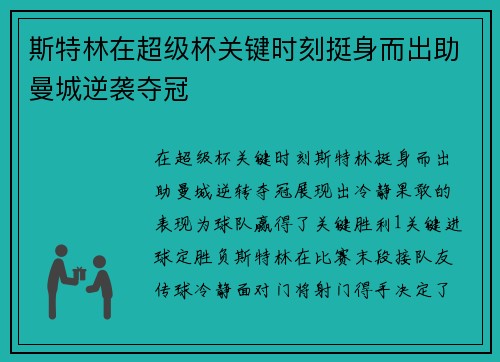 斯特林在超级杯关键时刻挺身而出助曼城逆袭夺冠