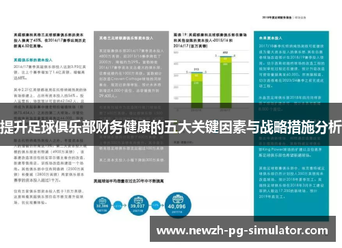 提升足球俱乐部财务健康的五大关键因素与战略措施分析