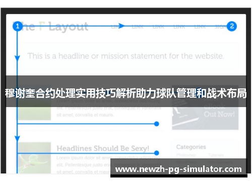 穆谢奎合约处理实用技巧解析助力球队管理和战术布局
