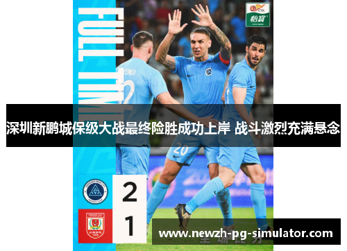 深圳新鹏城保级大战最终险胜成功上岸 战斗激烈充满悬念
