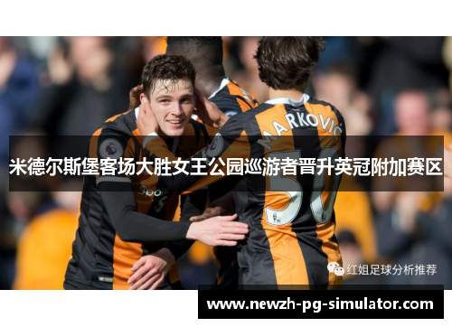 米德尔斯堡客场大胜女王公园巡游者晋升英冠附加赛区