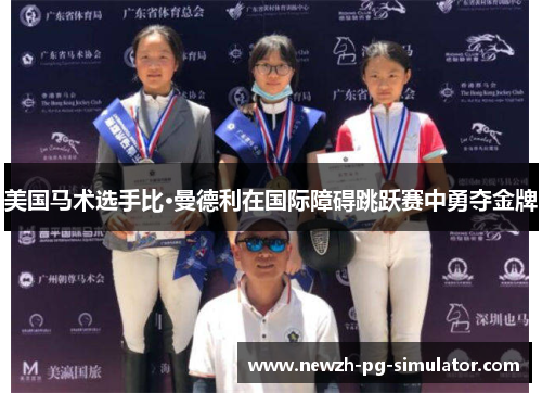 美国马术选手比·曼德利在国际障碍跳跃赛中勇夺金牌