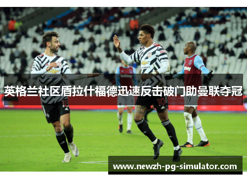 英格兰社区盾拉什福德迅速反击破门助曼联夺冠