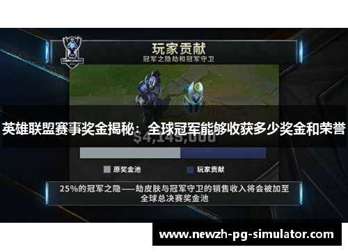 英雄联盟赛事奖金揭秘：全球冠军能够收获多少奖金和荣誉