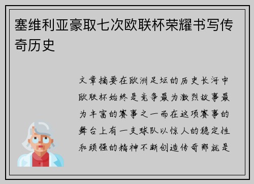塞维利亚豪取七次欧联杯荣耀书写传奇历史