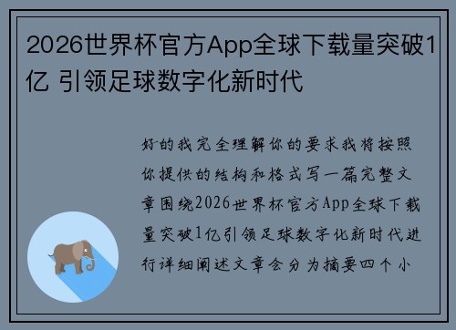2026世界杯官方App全球下载量突破1亿 引领足球数字化新时代