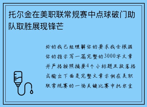 托尔金在美职联常规赛中点球破门助队取胜展现锋芒