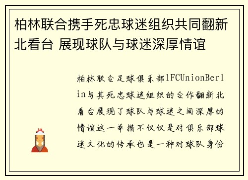 柏林联合携手死忠球迷组织共同翻新北看台 展现球队与球迷深厚情谊