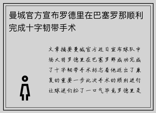 曼城官方宣布罗德里在巴塞罗那顺利完成十字韧带手术