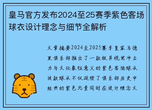 皇马官方发布2024至25赛季紫色客场球衣设计理念与细节全解析