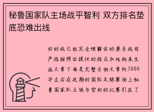 秘鲁国家队主场战平智利 双方排名垫底恐难出线