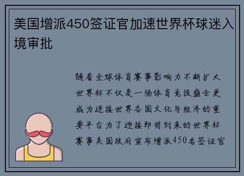 美国增派450签证官加速世界杯球迷入境审批