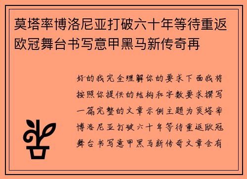 莫塔率博洛尼亚打破六十年等待重返欧冠舞台书写意甲黑马新传奇再