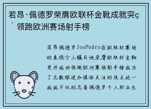 若昂·佩德罗荣膺欧联杯金靴成就突破 领跑欧洲赛场射手榜
