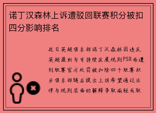 诺丁汉森林上诉遭驳回联赛积分被扣四分影响排名