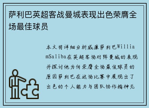 萨利巴英超客战曼城表现出色荣膺全场最佳球员
