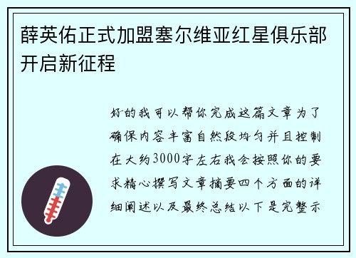薛英佑正式加盟塞尔维亚红星俱乐部开启新征程