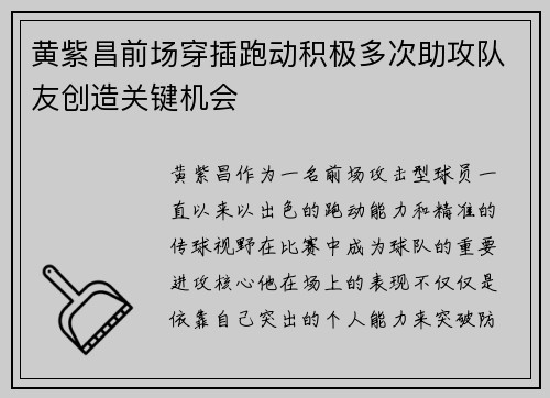 黄紫昌前场穿插跑动积极多次助攻队友创造关键机会