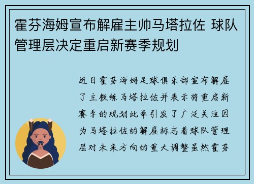 霍芬海姆宣布解雇主帅马塔拉佐 球队管理层决定重启新赛季规划