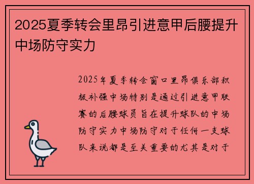 2025夏季转会里昂引进意甲后腰提升中场防守实力