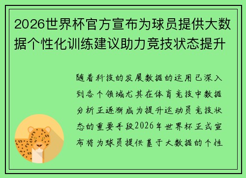 2026世界杯官方宣布为球员提供大数据个性化训练建议助力竞技状态提升