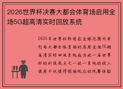 2026世界杯决赛大都会体育场启用全场5G超高清实时回放系统