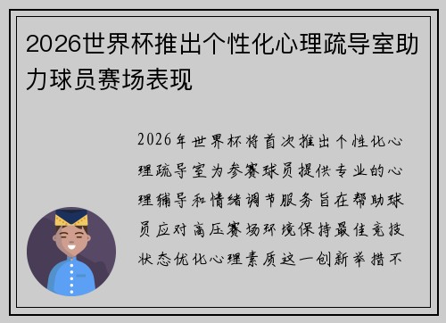 2026世界杯推出个性化心理疏导室助力球员赛场表现