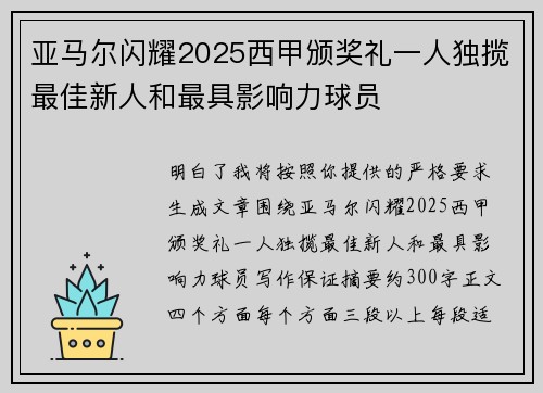 亚马尔闪耀2025西甲颁奖礼一人独揽最佳新人和最具影响力球员