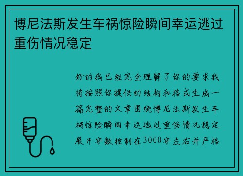 博尼法斯发生车祸惊险瞬间幸运逃过重伤情况稳定