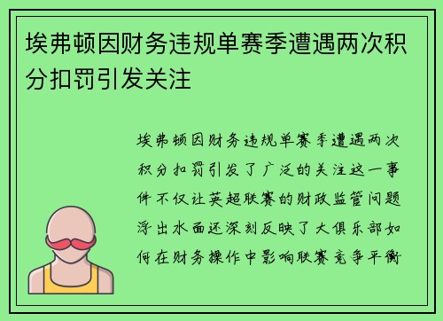 埃弗顿因财务违规单赛季遭遇两次积分扣罚引发关注